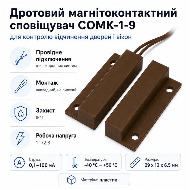 Проводной магнитоконтактный извещатель COMK-1-9 режим тревоги до 34 мм накладной Коричневый - изображение 2