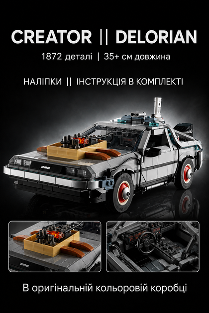 Конструктор Icons 10300 | DELORIAN | Машина часу з фільму «Назад у майбутнє» (1872 деталі) - Фото 1 Конструктор Icons 10300 | DELORIAN | Машина часу з фільму «Назад у майбутнє» (1872 деталі) - зображення 1
