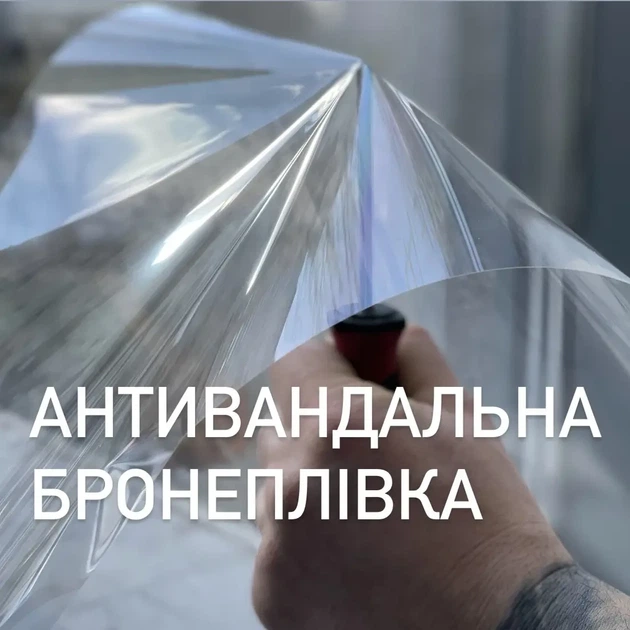 Бронеплёнка на окна Armolan Safety 8mil размер 60см х 183см толщина 226мкм - изображение 3
