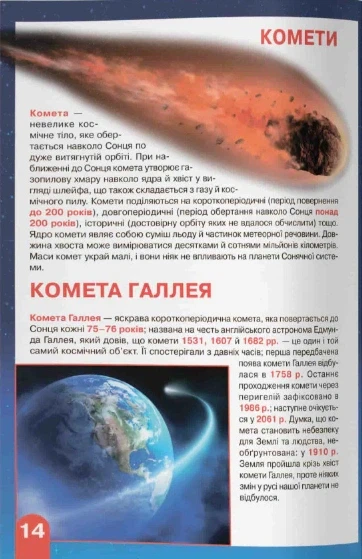 Книга «Велика книжка. Космос: сонячна система, комети, галактики, екзопланети» - Фото 5 Книга «Велика книжка. Космос: сонячна система, комети, галактики, екзопланети» - зображення 5