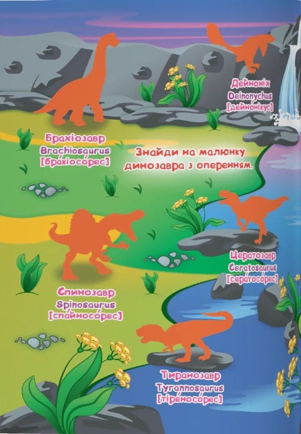 Книга «Велика книжка. Розвивальні наліпки. Розумнi завдання. Світ динозаврів» - изображение 2