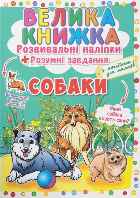 Книга «Велика книжка. Розвивальні наліпки. Розумнi завдання. Собаки» - Фото 1 Книга «Велика книжка. Розвивальні наліпки. Розумнi завдання. Собаки» - зображення 1