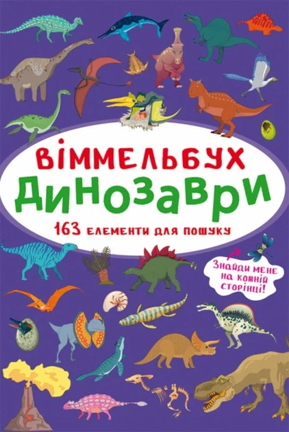 Книга «Віммельбух. Динозаври» - Фото 1 Книга «Віммельбух. Динозаври» - зображення 1