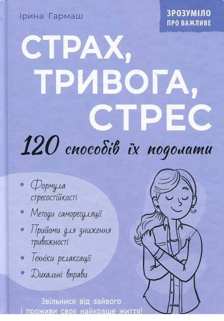 Книга «Страх, тривога, стрес. 120 способів їх подолати». Автор - Ірина Гармаш - Фото 1 Книга «Страх, тривога, стрес. 120 способів їх подолати». Автор - Ірина Гармаш - изображение 1