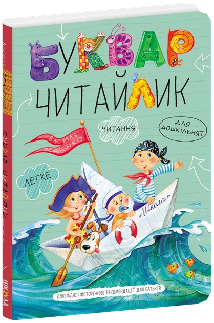 Буквар Читайлик. Великий формат. - Василь Федієнко (9789664290026) - Фото 1 Буквар Читайлик. Великий формат. - Василь Федієнко (9789664290026) - изображение 1