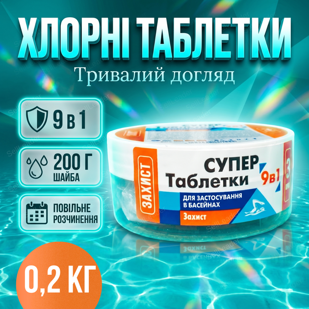 Хлорна таблетка для басейну Супер 9в1 200 г повільний хлор альгіцид флокулянт дезінфекція води трихлор - Фото 1 Хлорна таблетка для басейну Супер 9в1 200 г повільний хлор альгіцид флокулянт дезінфекція води трихлор - зображення 1