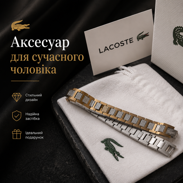 Мужской браслет Lacoste золотистый с серебристыми вставками браслет на руку в подарочной упаковке - изображение 5