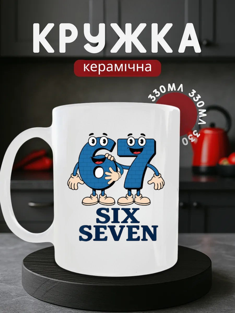 Чашка 67 Six Seven тренд, керамічна 330 мл, кружка з цифрами меми TikTok прикольна молодіжна - Фото 1 Чашка 67 Six Seven тренд, керамічна 330 мл, кружка з цифрами меми TikTok прикольна молодіжна - изображение 1