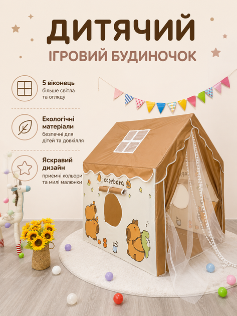 Дитячий ігровий намет-будиночок з капібарою 120х100х130 см коричневий з вікнами (49675882) - зображення 4