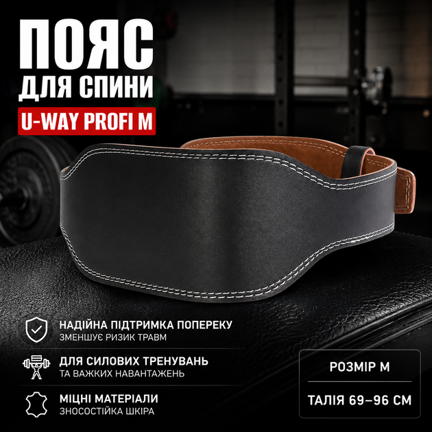 Пояс для спини U-Way Profi M (талія 69–96 см) чорний атлетичний пояс для пауерліфтингу, бодібілдингу та залу - Фото 1 Пояс для спини U-Way Profi M (талія 69–96 см) чорний атлетичний пояс для пауерліфтингу, бодібілдингу та залу - зображення 1