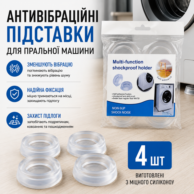 Антивибрационные прозрачные подставки для стиральной машины 4шт силикон - Фото 1 Антивибрационные прозрачные подставки для стиральной машины 4шт силикон - изображение 1