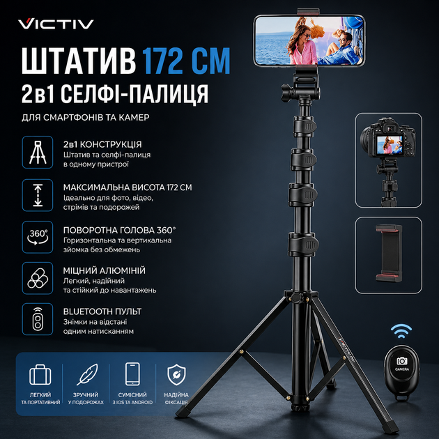 Штатив Victiv 172 см с пультом - 2в1 селфи-палка, алюминий, для iPhone/Android, поворотная голова - Фото 1 Штатив Victiv 172 см с пультом - 2в1 селфи-палка, алюминий, для iPhone/Android, поворотная голова - изображение 1