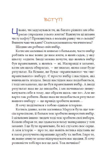 Листи Річуні від Марусі. Історія однієї дружби/Косянчук Юлія/9789662793512 - изображение 2