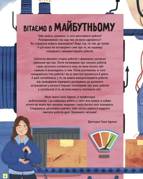Роботи. Досліди світ робототехніки та ШІ/Генні Адмоні/9786171709690 - Фото 2 Роботи. Досліди світ робототехніки та ШІ/Генні Адмоні/9786171709690 - зображення 2