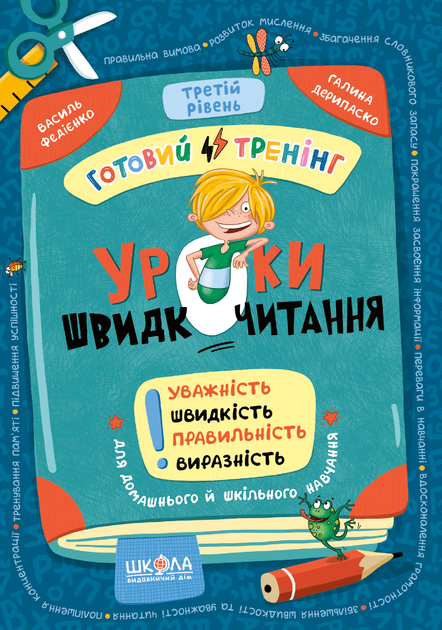 Уроки швидкочитання. Готовий тренінг. Третій рівень/Василь Федієнко, Галина Дерипаско/9786178106058 - Фото 1 Уроки швидкочитання. Готовий тренінг. Третій рівень/Василь Федієнко, Галина Дерипаско/9786178106058 - изображение 1