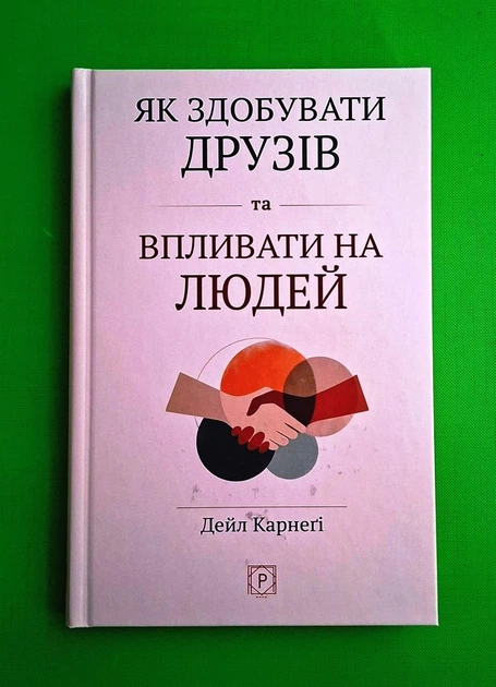 Як здобувати друзів та впливати на людей (тверда обкладинка) Дейл Карнеґі Апріорі - Фото 1 Як здобувати друзів та впливати на людей (тверда обкладинка) Дейл Карнеґі Апріорі - зображення 1