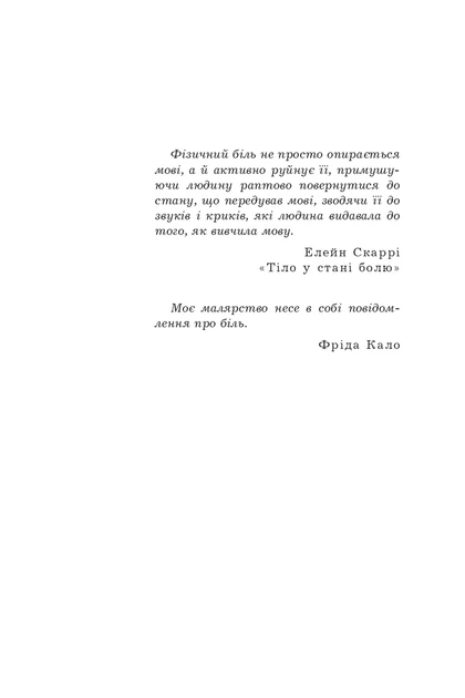 Книга «Фріда, або Про біль». Автор - Славенка Дракуліч - Фото 2 Книга «Фріда, або Про біль». Автор - Славенка Дракуліч - изображение 2