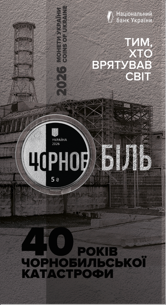 Памятная монета НБУ "Тем, кто спас мир. 40 лет Чернобыльской катастрофы" 5 гривен 2026 - Фото 2 Памятная монета НБУ "Тем, кто спас мир. 40 лет Чернобыльской катастрофы" 5 гривен 2026 - изображение 2