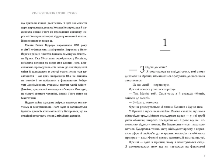 Тейлор Дженкінс Рід - Сім чоловіків Евелін Г’юґо ( Limited edition ) - изображение 2
