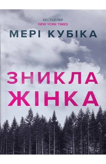 Мері Кубіка - Зникла жінка - Фото 3 Мері Кубіка - Зникла жінка - изображение 3