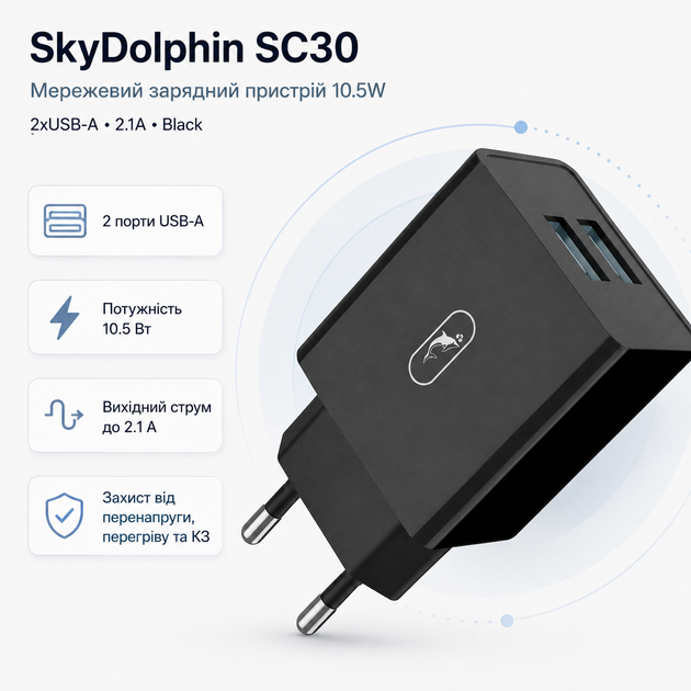 Мережевий зарядний пристрій SkyDolphin SC30 10.5W 2xUSB-A 2.1A Black (SDMZP-000169) - зображення 2