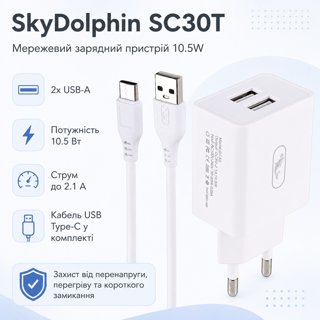 Мережевий зарядний пристрій SkyDolphin SC30T 10.5W 2xUSB-A 2.1A + кабель USB Type-C White (SDMZP-000113) - зображення 2