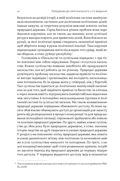 Насильство і суспільні порядки. Концептуальна основа для розуміння писемної історії людства - Дуґлас Норт, Джон Волліс, Баррі Вайнґест (9786178441654) - зображення 6