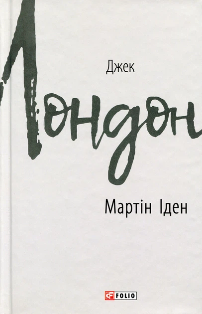 Мартін Іден — Джек Лондон | Фоліо, книга українською, нова, тверда - Фото 1 Мартін Іден — Джек Лондон | Фоліо, книга українською, нова, тверда - изображение 1
