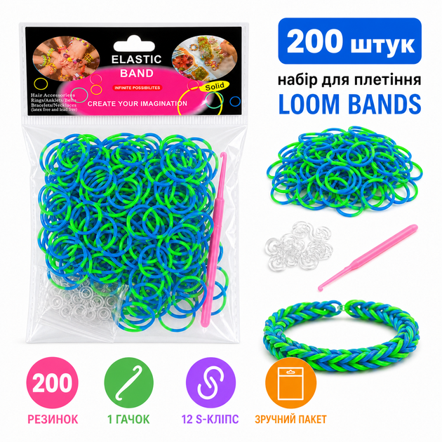 Гумки для плетіння браслетів Loom Bands 200 шт зелено-сині з гачком і S-кліпсами - Фото 1 Гумки для плетіння браслетів Loom Bands 200 шт зелено-сині з гачком і S-кліпсами - зображення 1