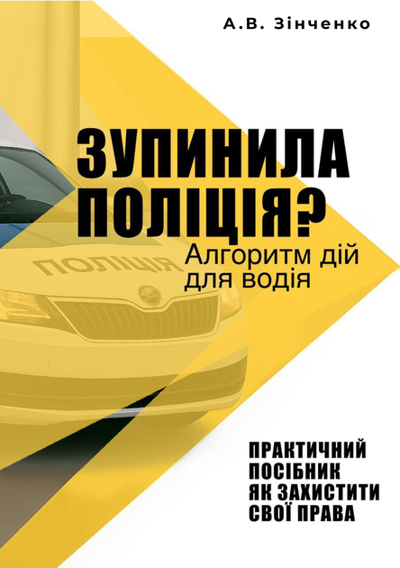 "ЗУПИНИЛА ПОЛІЦІЯ? Алгоритм дій для водія" Практичний посібник - Фото 1 "ЗУПИНИЛА ПОЛІЦІЯ? Алгоритм дій для водія" Практичний посібник - изображение 1