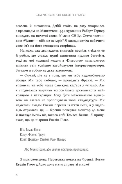 Книга «Сім чоловіків Евелін Г'юґо». Автор - Тейлор Дженкінс Рід - Фото 5 Книга «Сім чоловіків Евелін Г'юґо». Автор - Тейлор Дженкінс Рід - изображение 5