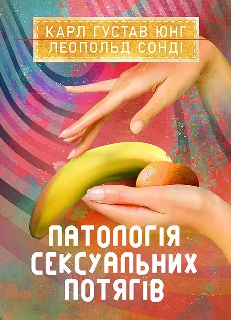 Книга «Патологія сексуальних потягів». Автор - Карл Густав Юнг - Фото 1 Книга «Патологія сексуальних потягів». Автор - Карл Густав Юнг - зображення 1