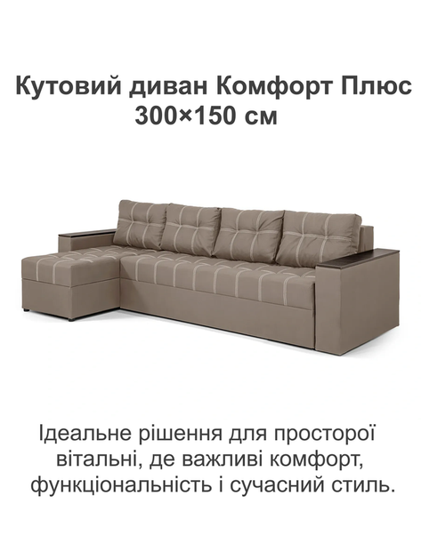 Диван угловой Комфорт Плюс 3 м 300×150 см, велюр, бежевый - Фото 2 Диван угловой Комфорт Плюс 3 м 300×150 см, велюр, бежевый - изображение 2