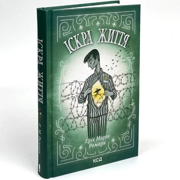 Іскра життя — Еріх Марія Ремарк | Клуб Сімейного Дозвілля, книга українською, нова, тверда - Фото 2 Іскра життя — Еріх Марія Ремарк | Клуб Сімейного Дозвілля, книга українською, нова, тверда - изображение 2