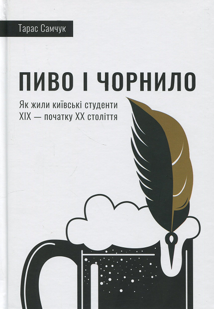 Книга Пиво і чорнило. Автор - Руслан Мироненко (Печера Платона) - Фото 1 Книга Пиво і чорнило. Автор - Руслан Мироненко (Печера Платона) - зображення 1