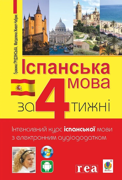 Книга Испанская за 4 недели. Автор - Гражина Грудзинская ( Богдан) - Фото 1 Книга Испанская за 4 недели. Автор - Гражина Грудзинская ( Богдан) - изображение 1
