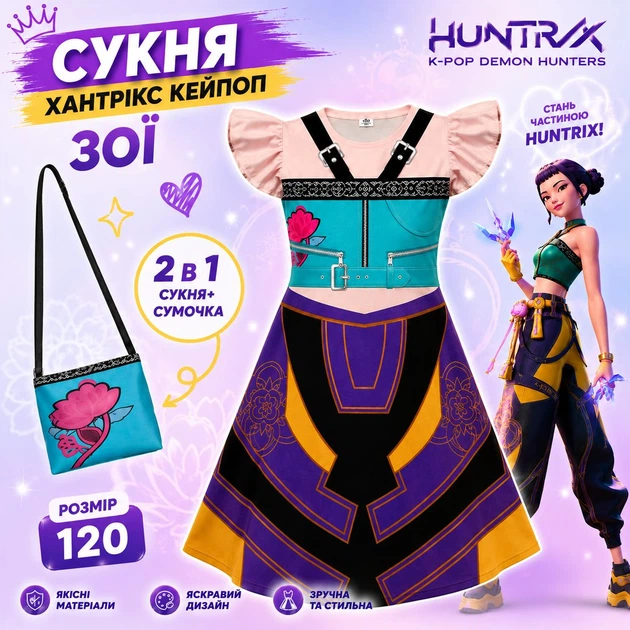 Платье с сумочкой 2 в 1 Хантрикс Охотницы на демонов Кейпоп Зои K-Pop Demon Hunters для девочки размер 120 для вечеринок, косплей - изображение 2
