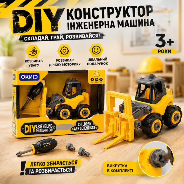 Дитячий конструктор на шурупах Будівельний навантажувач спецтехніка OKKID - зображення 2