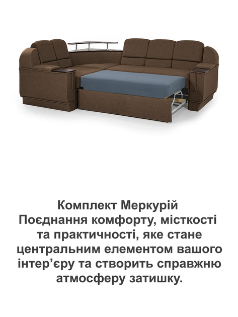 Диван угловой комплект Меркурий со столиком 255×185 см, коричневый - Фото 8 Диван угловой комплект Меркурий со столиком 255×185 см, коричневый - изображение 8