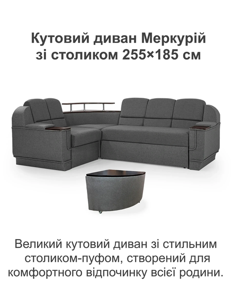 Диван кутовий комплект Меркурій з столиком 255 × 185 см, сірий - Фото 2 Диван кутовий комплект Меркурій з столиком 255 × 185 см, сірий - зображення 2
