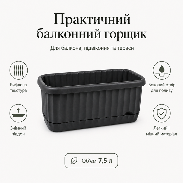 Горщик для квітів балконний з піддоном пластиковий, 7.5 л, Антрацит (097-GRAY) - Фото 2 Горщик для квітів балконний з піддоном пластиковий, 7.5 л, Антрацит (097-GRAY) - зображення 2