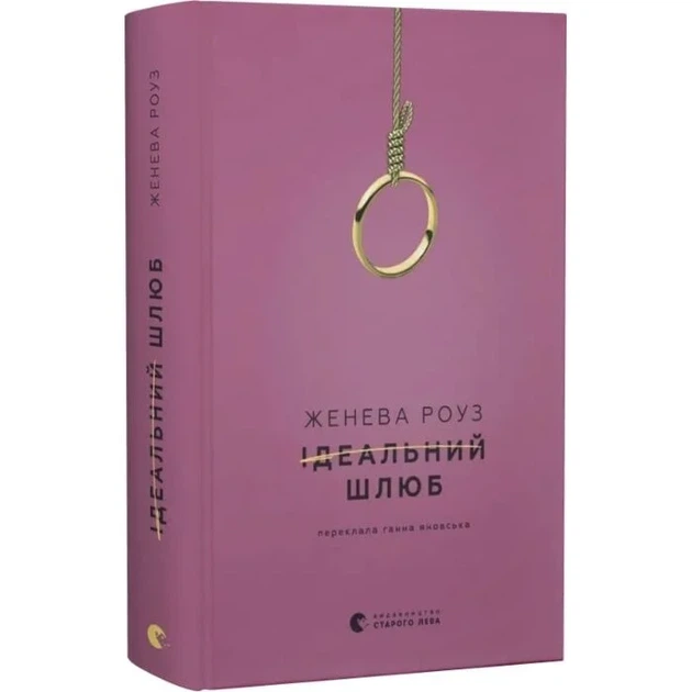 Ідеальний шлюб - Дженева Роуз | Видавництво Старого Льова, книга по-русски, нова, тверда - Фото 2 Ідеальний шлюб - Дженева Роуз | Видавництво Старого Льова, книга по-русски, нова, тверда - зображення 2