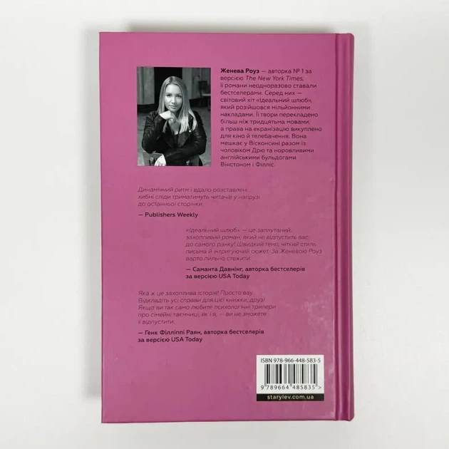 Ідеальний шлюб - Дженева Роуз | Видавництво Старого Льова, книга по-русски, нова, тверда - Фото 5 Ідеальний шлюб - Дженева Роуз | Видавництво Старого Льова, книга по-русски, нова, тверда - зображення 5