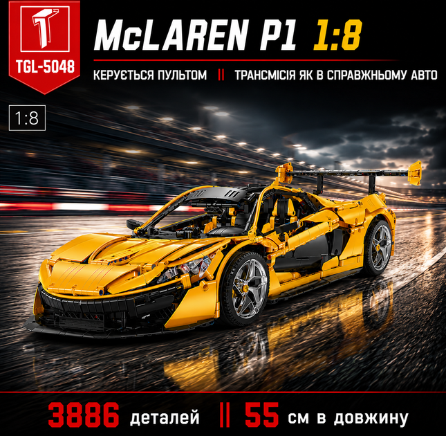 Конструктор McLaren P1 на радіокеруванні || Спорткар на пульту || 3886 деталей - Фото 1 Конструктор McLaren P1 на радіокеруванні || Спорткар на пульту || 3886 деталей - изображение 1