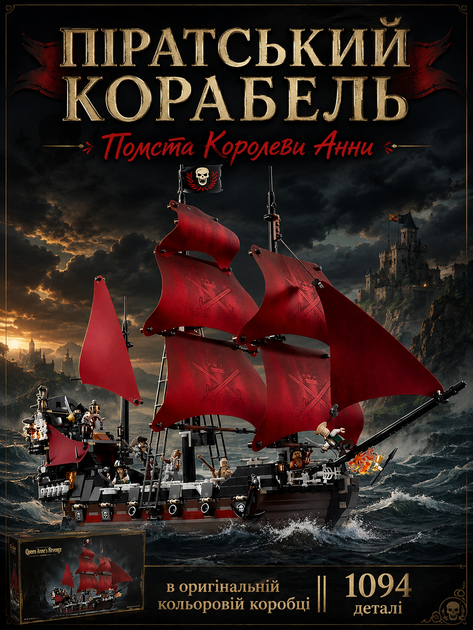 Конструкторний Корабель || Піратський Корабель "Помста Королеви Анни || 1094 деталі - Фото 1 Конструкторний Корабель || Піратський Корабель "Помста Королеви Анни || 1094 деталі - зображення 1
