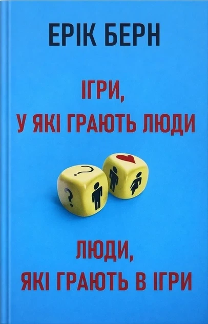 Игры, в которые играют люди. Люди, которые играют в игры — Эрик Берн - Фото 1 Игры, в которые играют люди. Люди, которые играют в игры — Эрик Берн - изображение 1