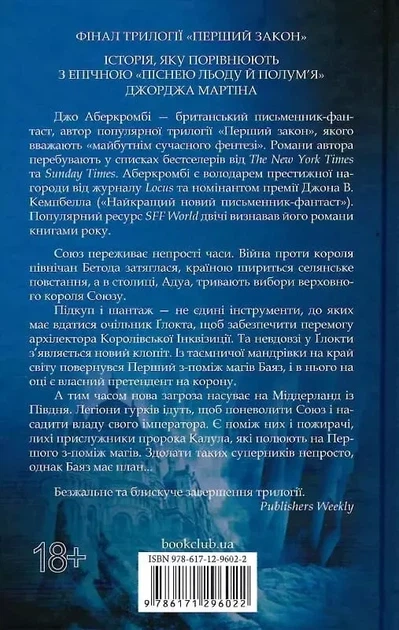 Последний аргумент королей Книга 3 - Джо Аберкромби - изображение 2