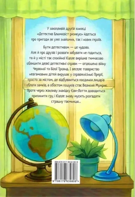 Детектив Блюмквіст ризикує - Астрід Ліндґрен - Фото 2 Детектив Блюмквіст ризикує - Астрід Ліндґрен - зображення 2