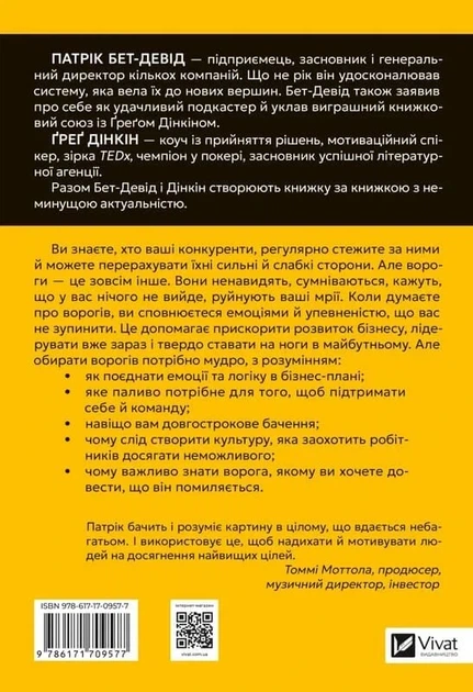 Обирайте своїх ворогів мудро - Патрік Бет-Девід - Фото 2 Обирайте своїх ворогів мудро - Патрік Бет-Девід - зображення 2