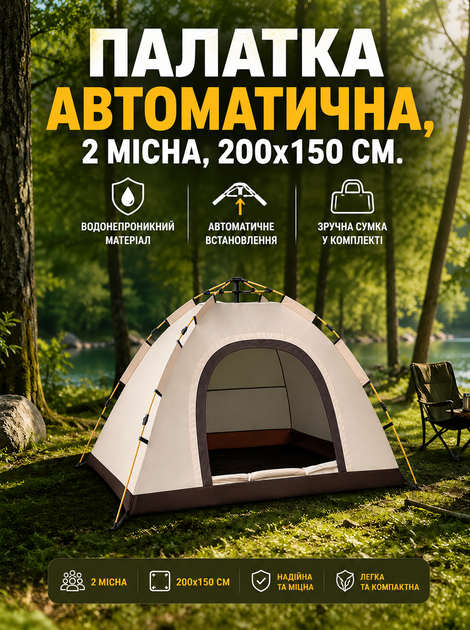 Палатка туристическая автоматическая бежевая 2-местная 200×150 см с москитной сеткой (49675859) - Фото 2 Палатка туристическая автоматическая бежевая 2-местная 200×150 см с москитной сеткой (49675859) - изображение 2